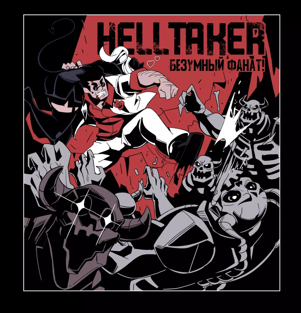 Комикс Helltaker – Сумасшедший фанат Хелтейкера. Глава 1