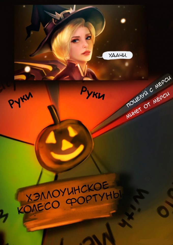 Овервотч - Секс Хеллоуин с Мерси